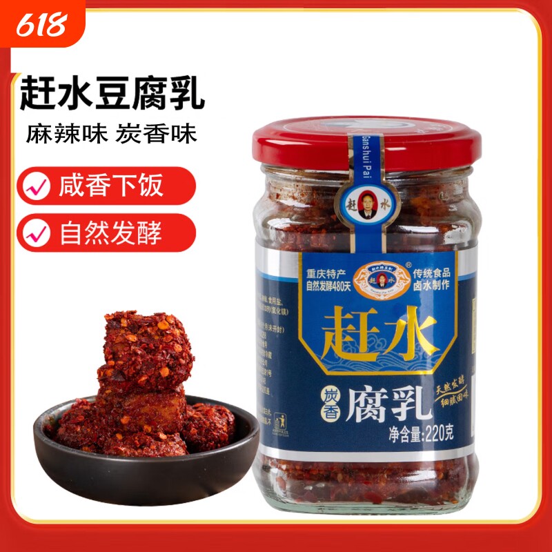 赶水 豆腐乳220g瓶装 四川 重庆特产麻辣红油霉豆腐下饭菜调味