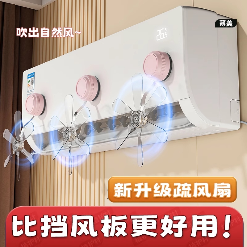 比挡风板更好用】吸盘空调疏风扇