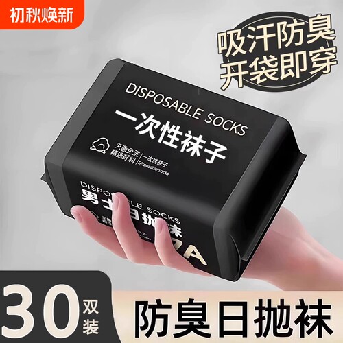 一次性袜子免洗日抛男女通用