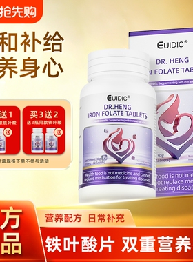 EUIDIC铁叶酸片缺铁补充备孕期矿物质营养叶酸高浓度官方正品旗舰