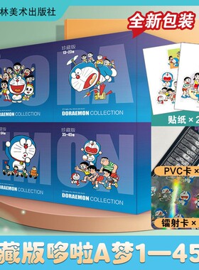 哆啦A梦漫画书珍藏版全45册全彩版超长篇蓝胖子机器猫多啦a梦漫画全集藤子不二雄电影伴我同行美术彩色版剧场版50周年扩大原画收录