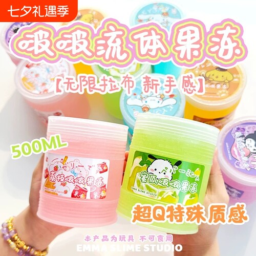 正版EMMA家啵啵流体果冻特殊质感史莱姆手工ins少女心解压玩具泥
