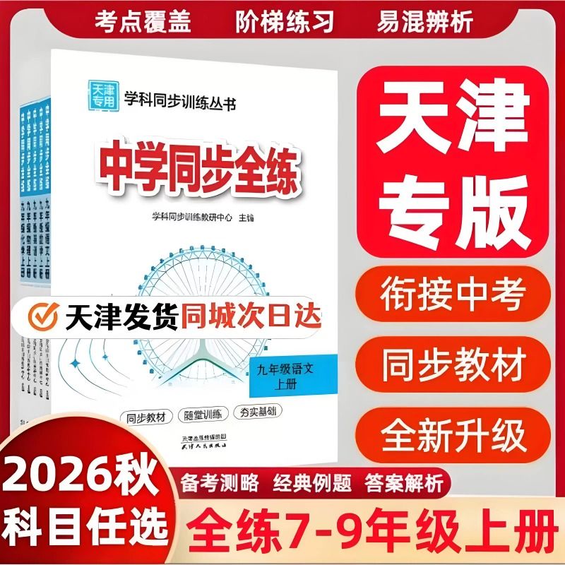 天津专用2026秋版中学教材全练图片