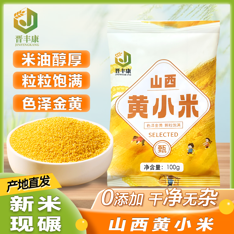 山西黄小米当季新米100g*5五谷杂粮熬香粘稠小米粥新鲜农家食用
