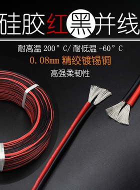 特软硅胶线红黑并线平行线2018161412AWG电池线高温铜线铜芯阻燃