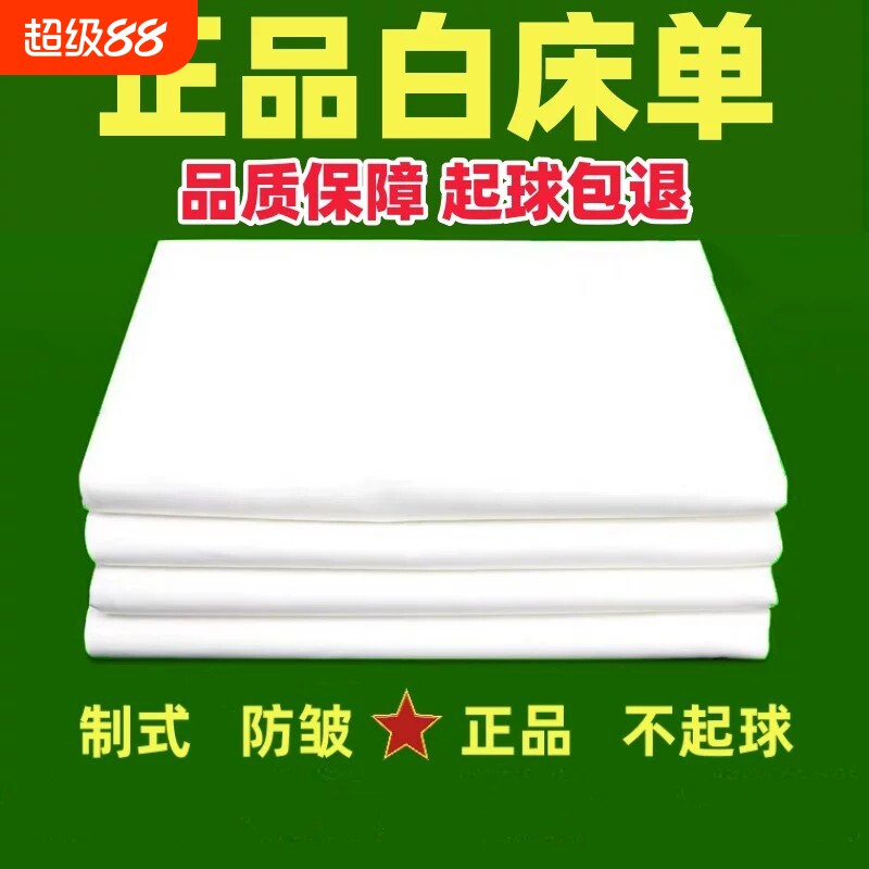 正品白床单制式床单军人纯白色纯棉学生宿舍军训专用内务白床单