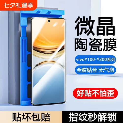 适用vivoY300pro陶瓷膜Y200GT/Y100i/y9s/y78/y77e/Y76s手机膜y73t/y70/y7/y55t防摔y53s/35m+/y12Y30g曲屏膜