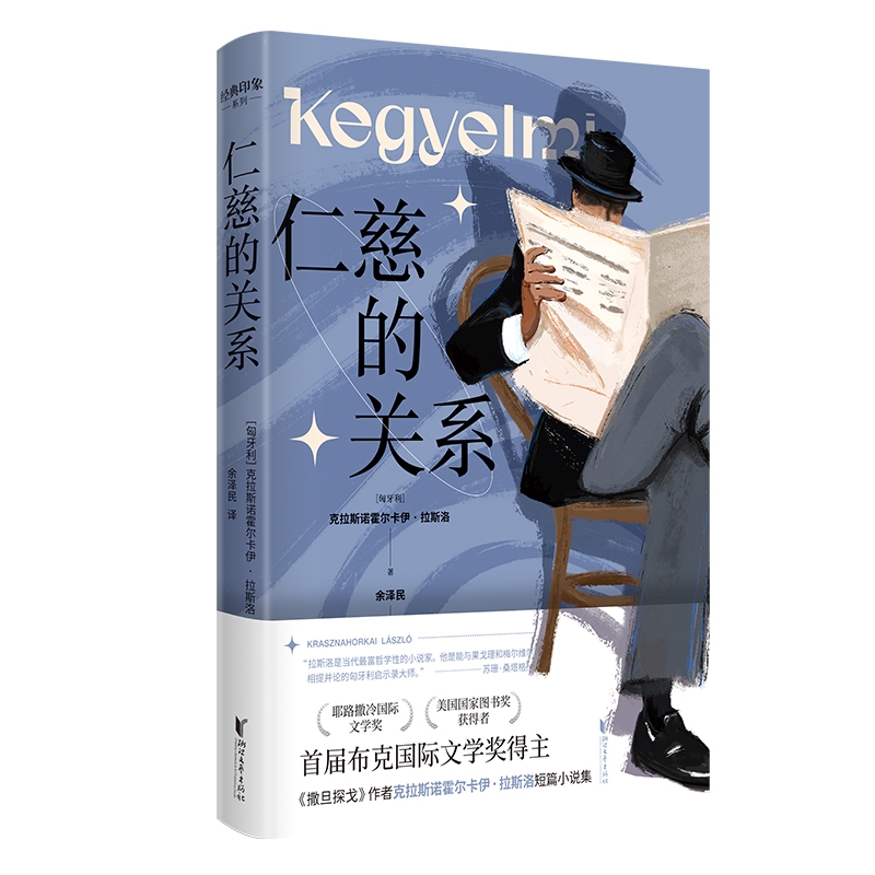 仁慈的关系 克拉斯诺霍尔卡伊拉斯洛著 经典印象系列 2015布克国际文学奖得主 科苏特奖德国年度蕞佳文学作品奖得主小说书