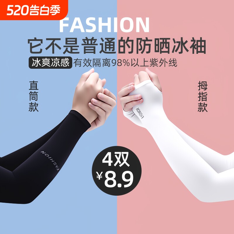 4双冰袖男款防晒女袖套防紫外线冰丝袖护臂夏季开车运动耐磨骑行