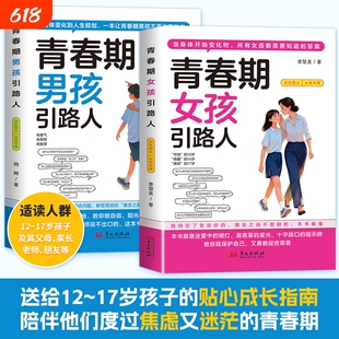 抖音同款青春期男孩女孩引路人发育期成长手册送给叛逆期青少年的枕边书不迷茫的孩子的正版规划安全科学