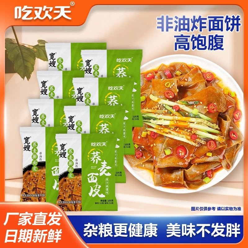 吃欢天荞麦面皮低脂肪方便速食粗粮代餐免煮冲泡方便面非油炸整箱