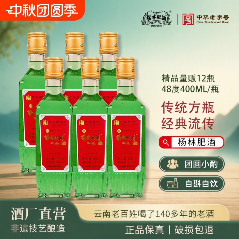 杨林肥酒精品古酒400ml*6瓶12瓶云南老字号特产48度纯粮酿造露酒