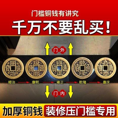 五帝钱压门槛真品铜钱入户门过门石下压的化装修专用解门对门加厚