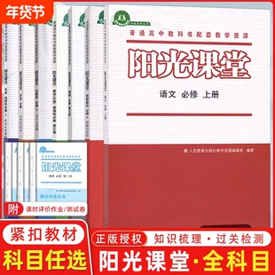 阳光课堂高中语文数学化学物理历史生物必修选修第一册第二册第三册第四册 教辅辅导用书 普通高中教科书配套人教同步练习册