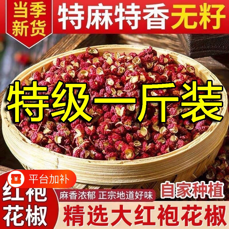 新货汉源大红袍花椒粒食用正宗四川花椒500g贡椒特级麻椒干红花椒