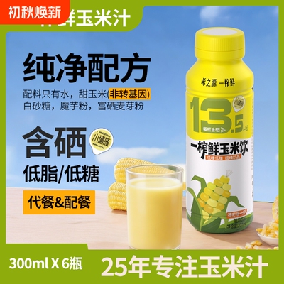 希之源一榨鲜小硒瓶玉米汁早餐营养原味300ml*6瓶整箱