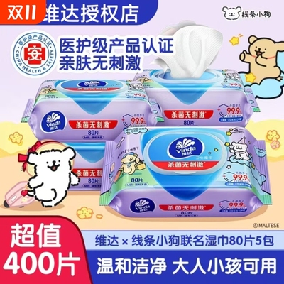 维达湿巾线条小狗消毒80片湿纸巾无酒精家用实惠装大包杀菌保湿