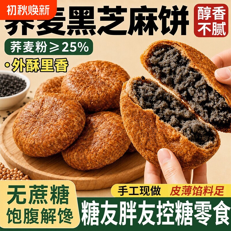 正宗荞麦黑芝麻饼早餐无蔗糖板栗饼独立包装零食休闲糖友控糖主食