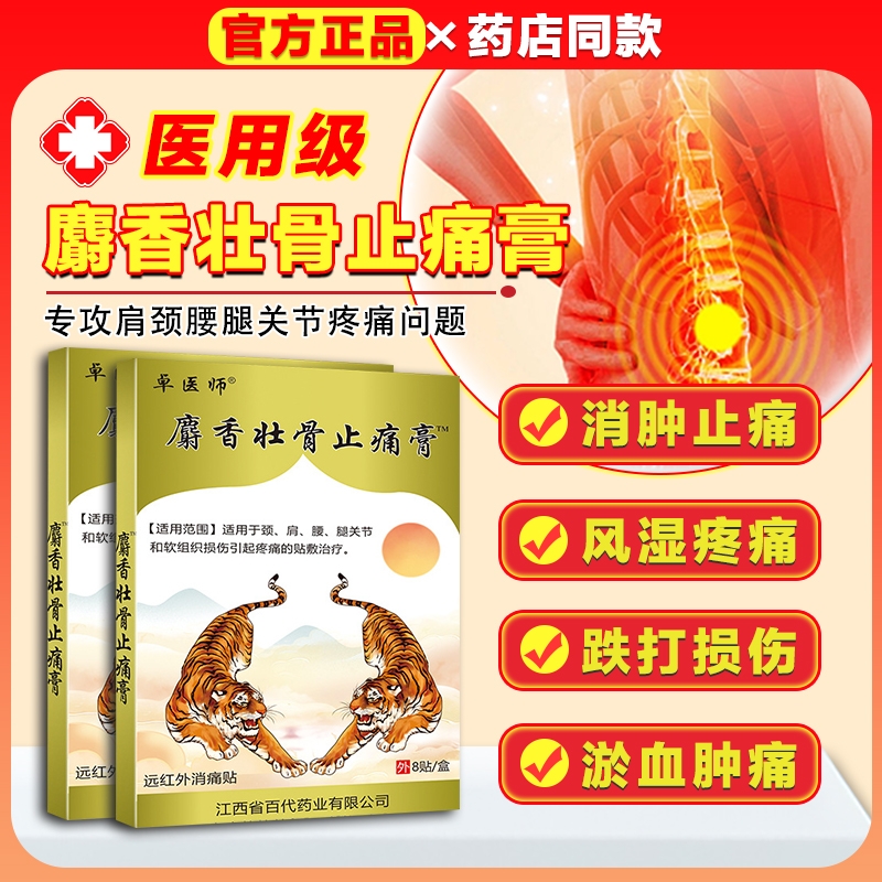 麝香壮骨止痛膏药贴关节膏贴