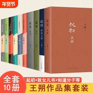 现货起初系列全4册王朔作品集全套新书起初鱼甜起初纪年起初竹书起初绝地天通
