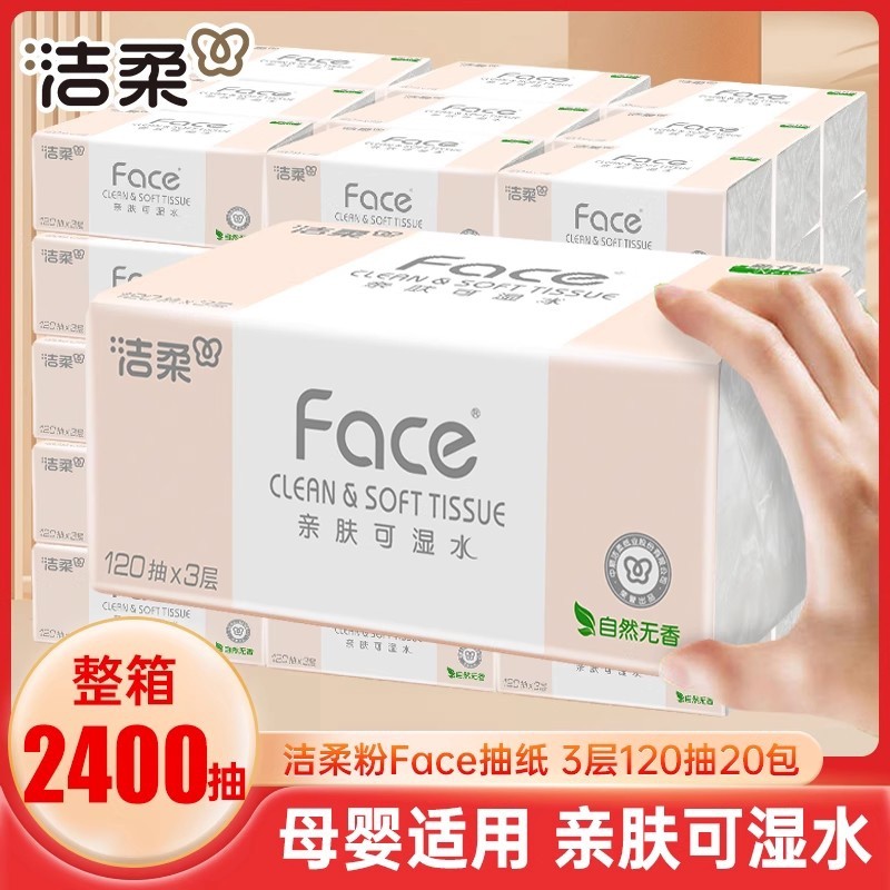 洁柔粉face抽纸3层120抽20包整箱卫生纸巾家用实惠装餐巾纸