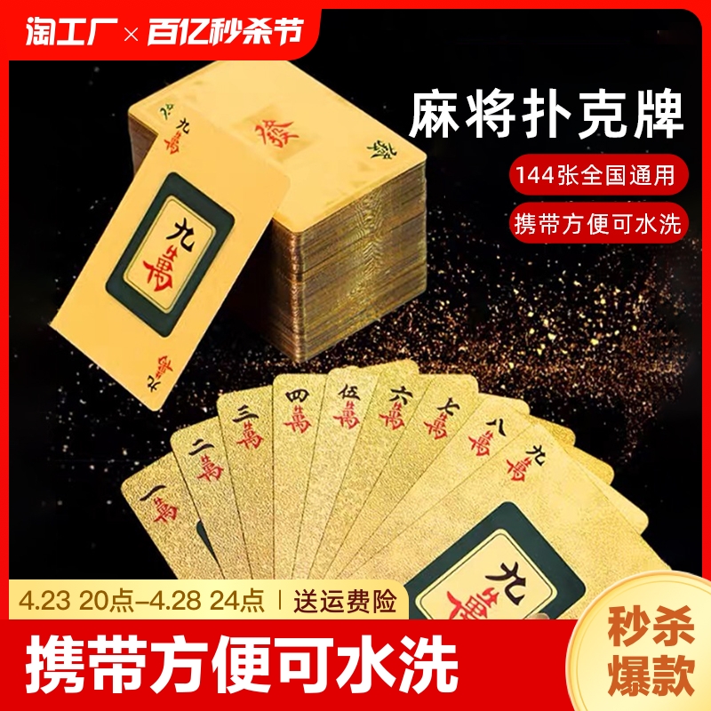 纸牌麻将144张防水专用麻将牌便携家用塑料pvc纸质扑克牌窄版磨砂