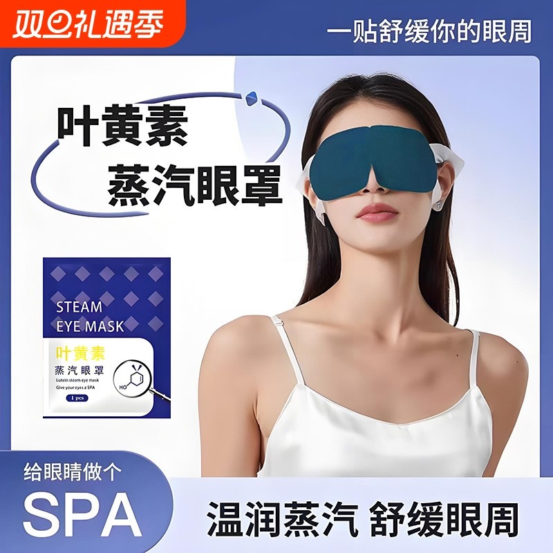 蒸汽眼罩叶黄素缓解眼疲劳热敷睡觉遮光男女学生睡眠护眼发热眼贴