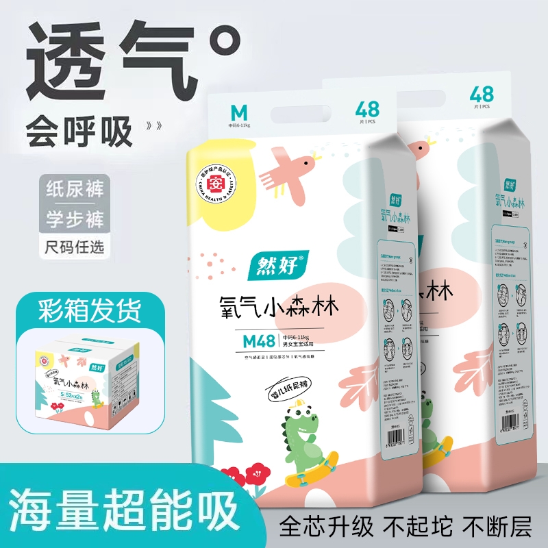 然好氧气小森林新生纸尿裤婴儿尿不湿男女宝宝专用学步裤极薄透气