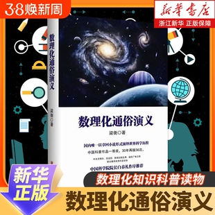 数理化通俗演义梁衡数理化知识科普读物学习理科生教辅书籍定理公式背后的故事初高中学生课外读物新华书店正版初中