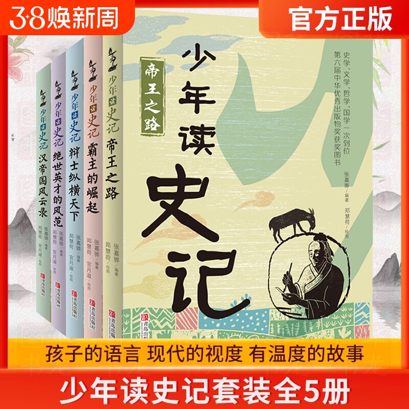 正版童书少年读史记张嘉骅读西游记徐霞客游记资治通鉴二十四史青中国哲学儿童文学课外阅读一二年级故事历史山海经中国史之路