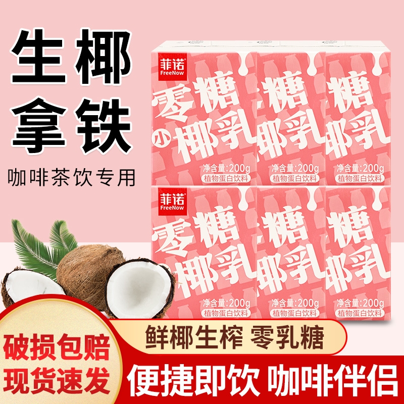 菲诺零糖椰乳椰奶咖啡专用厚椰乳