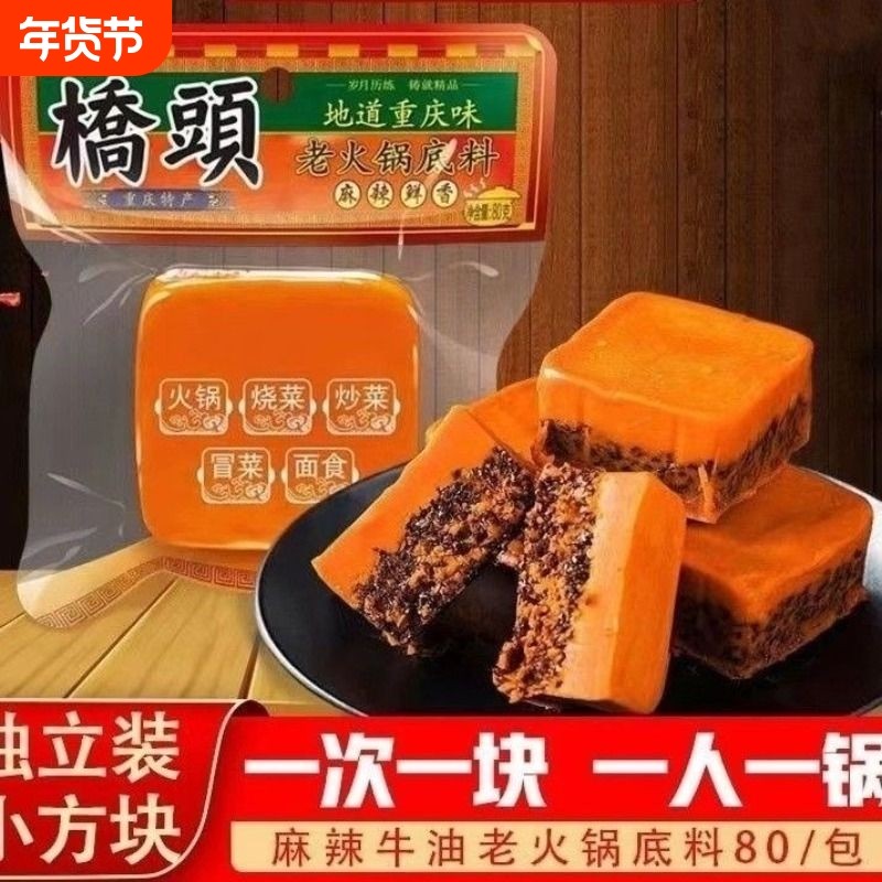 桥头老火锅底料80g小方块牛油麻辣调料香锅料整箱商用批发重庆味,粮油调味/速食/干货/烘焙,火锅调料,淘宝优惠券,粉丝福利购,淘宝优惠卷