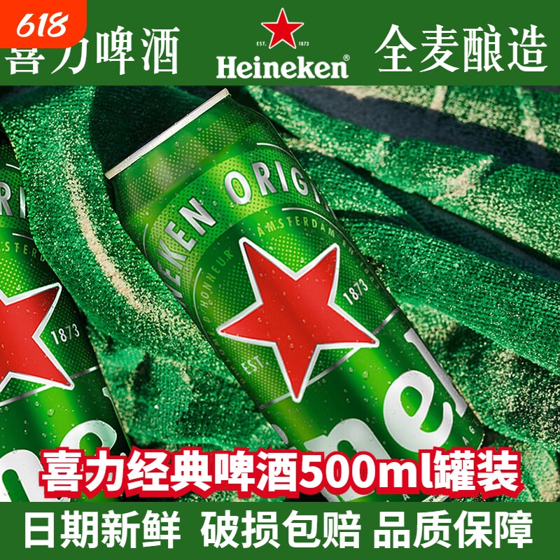 喜力经典啤酒罐装500ml可选5罐/10听拉罐铝罐黄啤全麦酿造