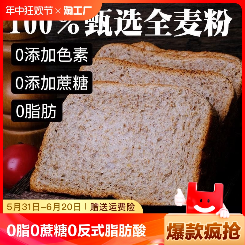 0脂0蔗糖0反式脂肪酸全麦面包