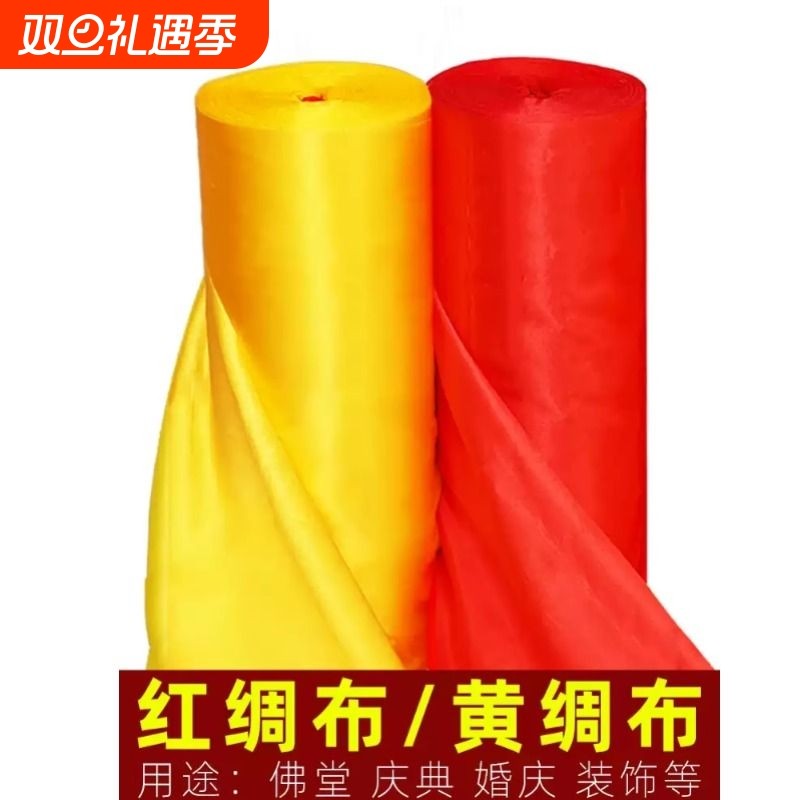 红金料布料料丁纯台仓理布黄布绸缎面色棉喜事佛布开业结婚布清处