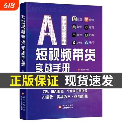 AI短视频带货实战手册正版豆包即梦度加剪映数字人Seedance2.0实操指南从入门到精通零基础教程ai时代赚钱书生成高效运营轻松本地
