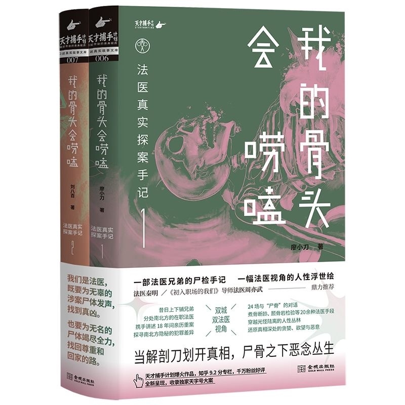 当当网正版我的骨头会唠嗑006-007-法医真实探案手记笔记书籍悬疑推理小说经典惊悚侦探廖小刀尸体南派