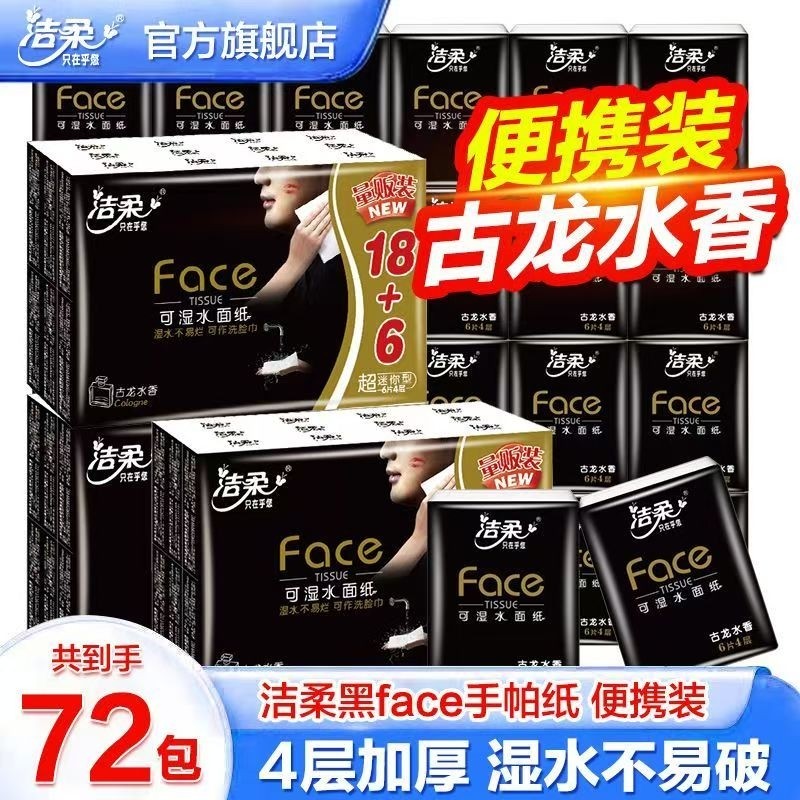 洁柔黑色古龙水香手帕便携式迷你餐巾纸学生纸可湿水