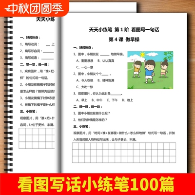 一二年级天天小练笔看图写话100篇基础专项训练练习本仿写写作作文提高训练一天一练带答案范文句子