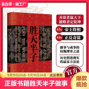 做事与成事 权衡博弈之道 善谋者赢天下 善谋善略者方可定乾坤 书籍 正版 胜天半子 能略者定乾坤 博弈