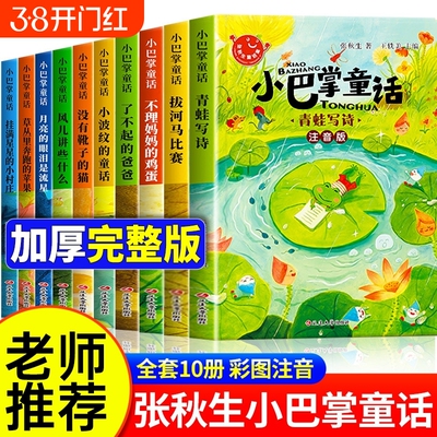 10册小巴掌童话一年级注音版张秋生著正版儿童童话故事书老师推荐阅读课外书必读二三年级上下册语文小学生课外书籍读物父与子经典