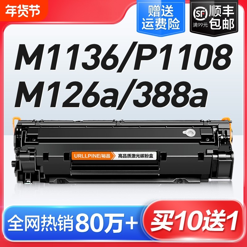 适用惠普打印机硒鼓m1136CC388A HP1108 m126