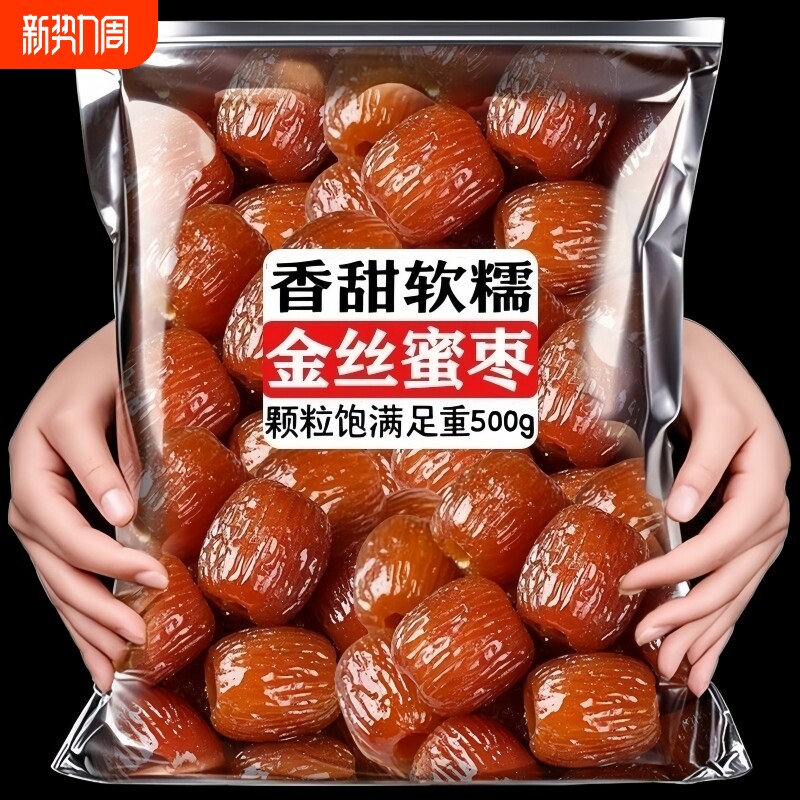 金丝蜜枣无核蜜枣煲汤用养生喜糖粽子蜜饯零食即食袋装好吃的优质