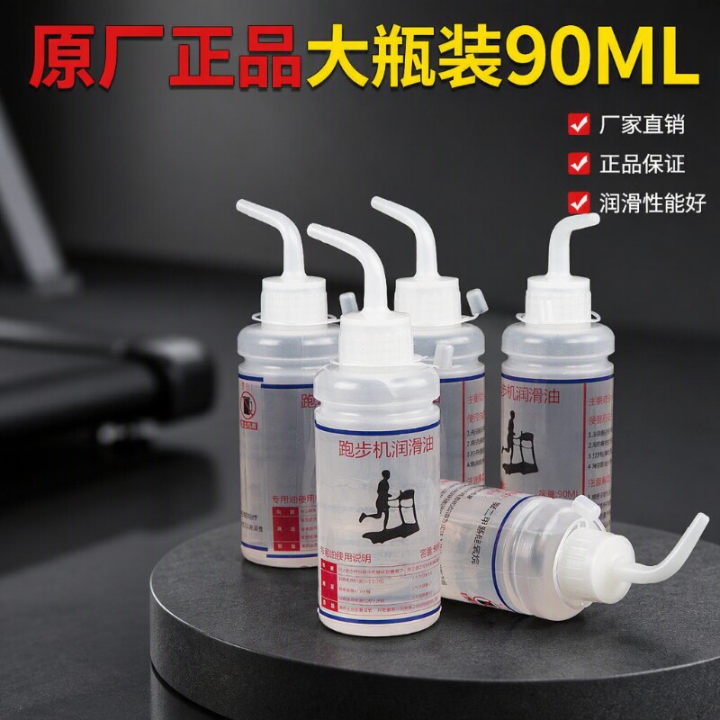 跑步机润滑油硅油通用机油专用保养家用90亿健健身器械油养护防锈
