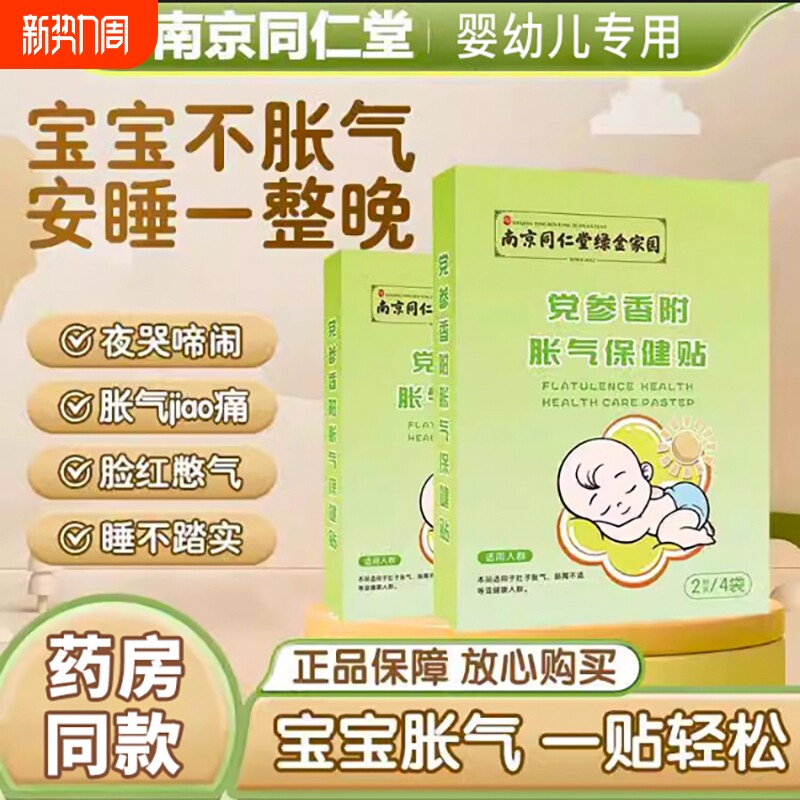 南京同仁堂胀气贴婴儿新生宝宝二月闹肚子绞痛排气神器积食肚脐贴