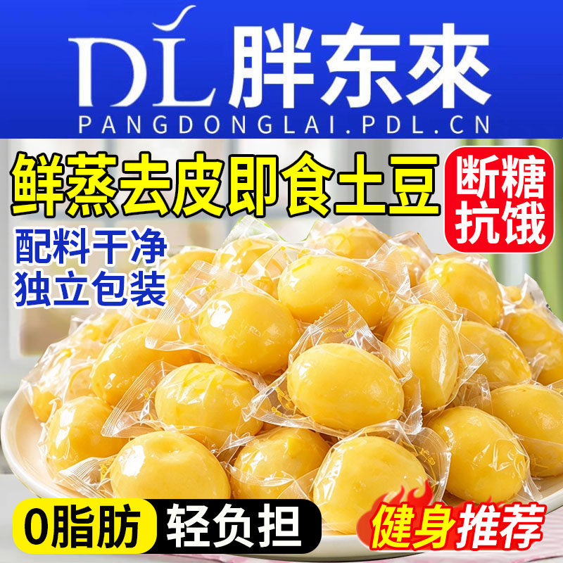 鲜蒸去皮小土豆开袋即食蒸黑椒熟马铃薯减小包装黑胡椒脂代餐粗粮