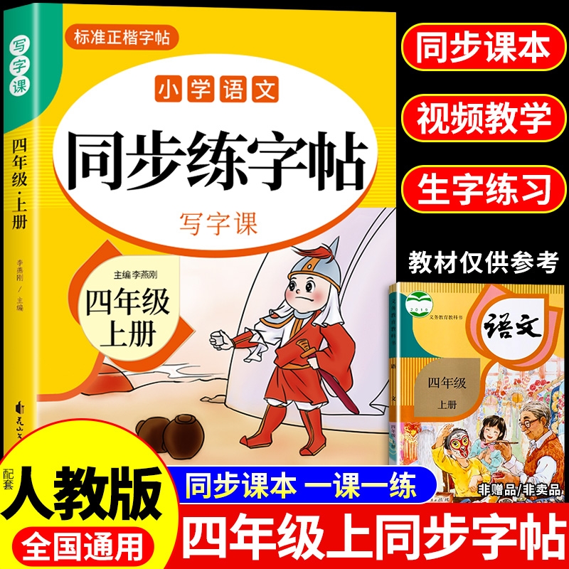 四年级上册语文同步字帖人教版