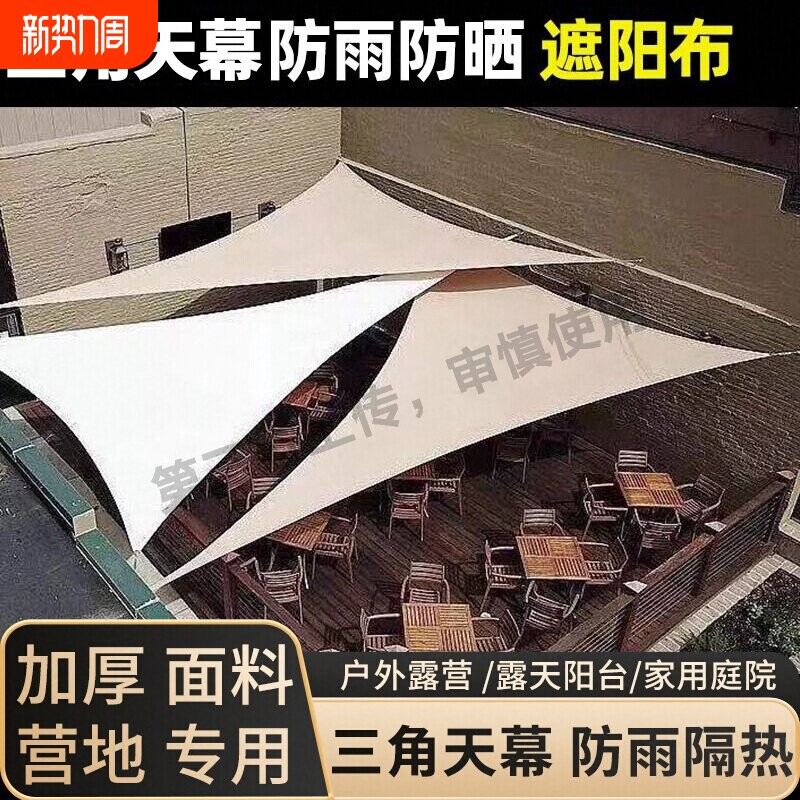 三角形遮阳布庭院防雨遮阳棚户外防晒阳台防水遮阳天幕布加密牛津