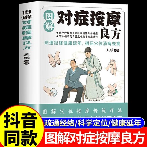 对症按摩良方图解中医养生保健书籍疏通经络指压穴位消病去疾智慧传统疗法零基础真人科学定位家庭必备实用书刮痧取穴高血压特效