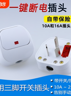 电源接线插头三脚3相10a16a250v带开关一键断电带保险丝漏电防漏